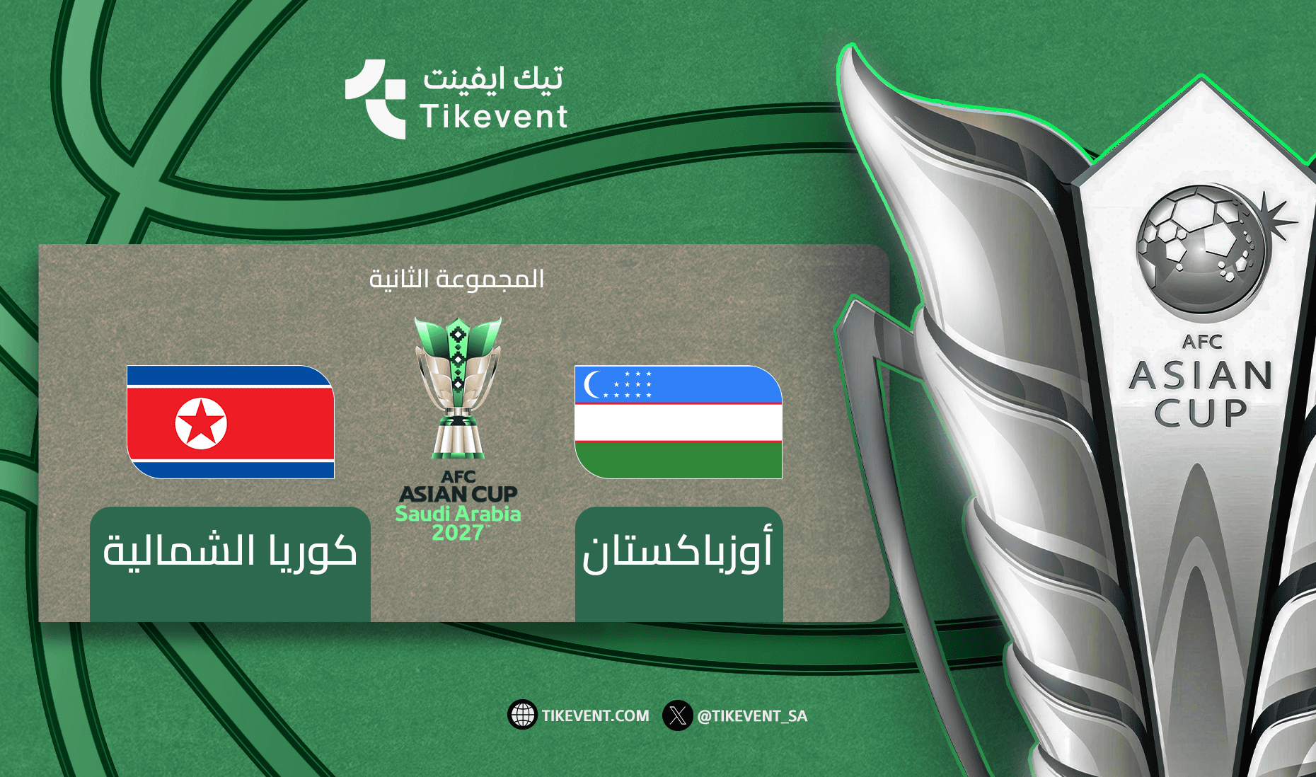 كوريا الشمالية ضد اوزباكستان - دوري المجموعات - كأس اسيا 2027