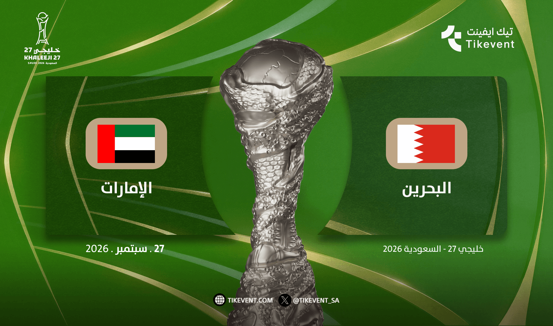 البحرين ضد الامارات | المجموعة الثانية | خليجي 27