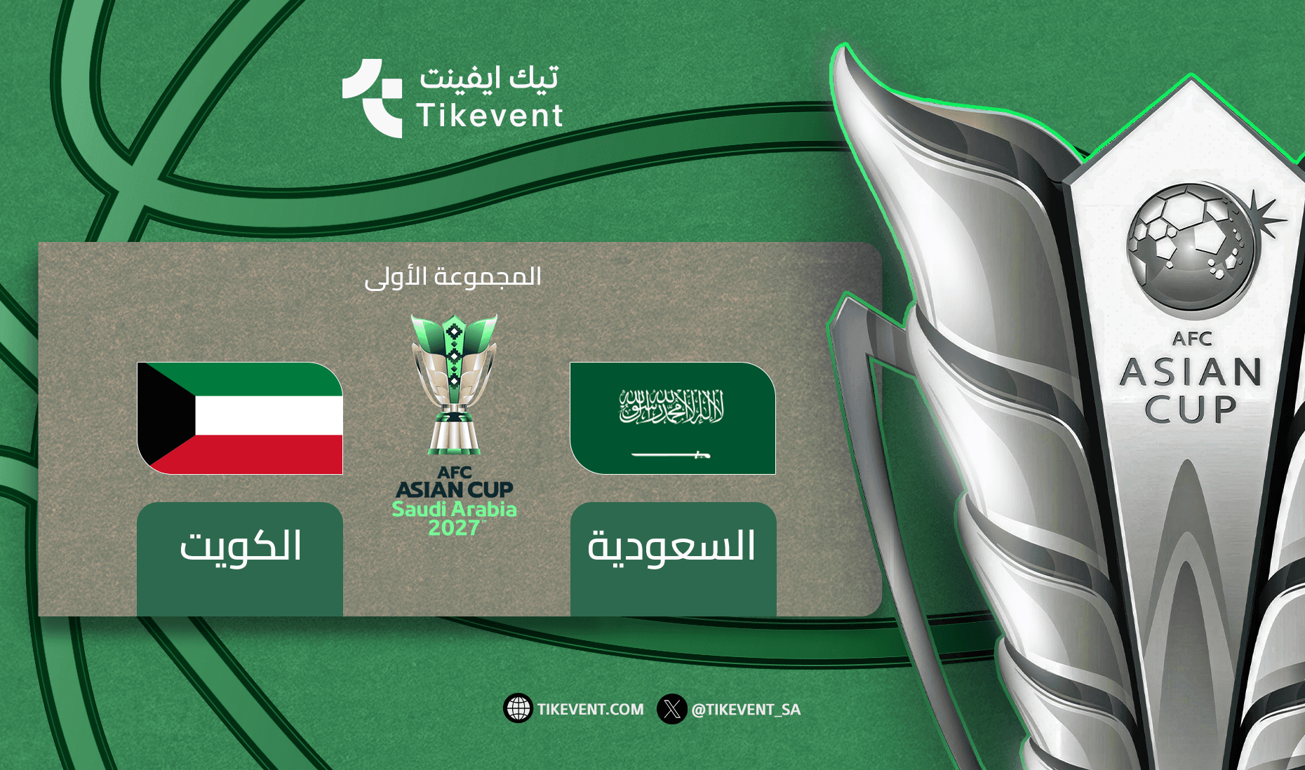 السعودية ضد الكويت - دوري المجموعات - كأس اسيا 2027