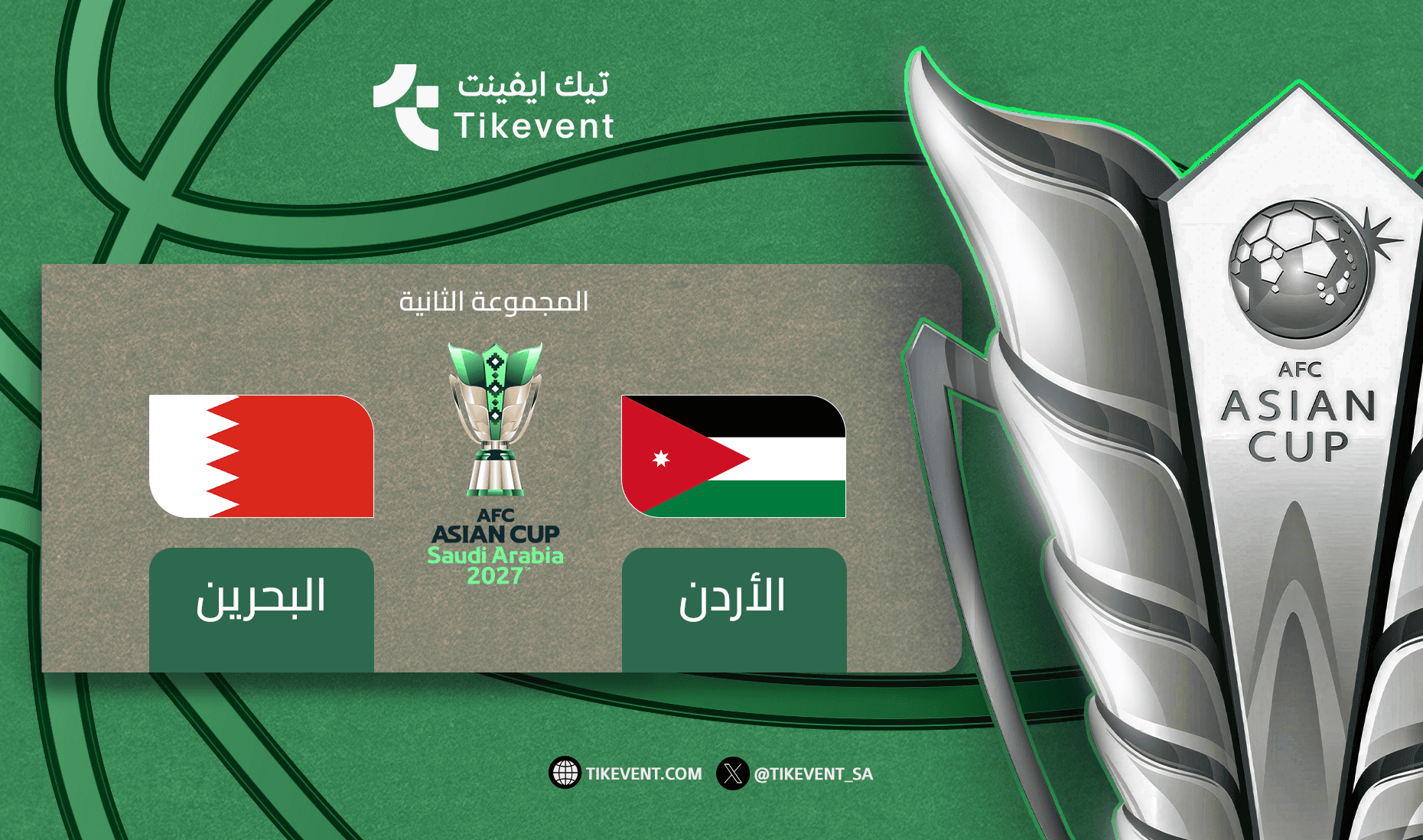 الاردن ضد البحرين  - دوري المجموعات - كأس اسيا 2027
