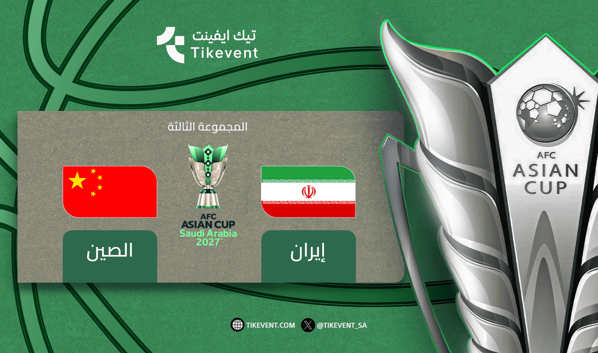 ايران ضد الصين - دوري المجموعات - كأس اسيا 2027