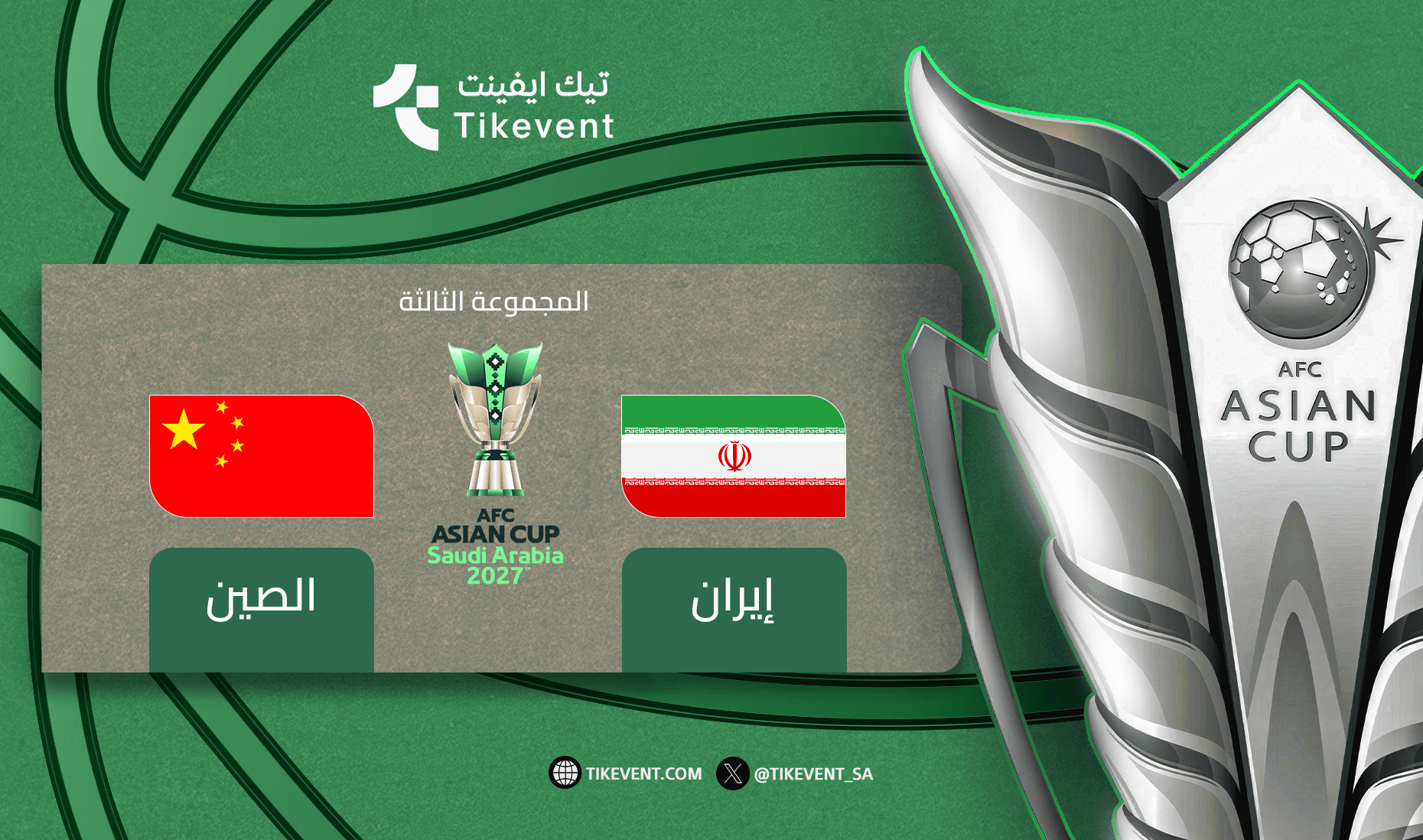 ايران ضد الصين - دوري المجموعات - كأس اسيا 2027