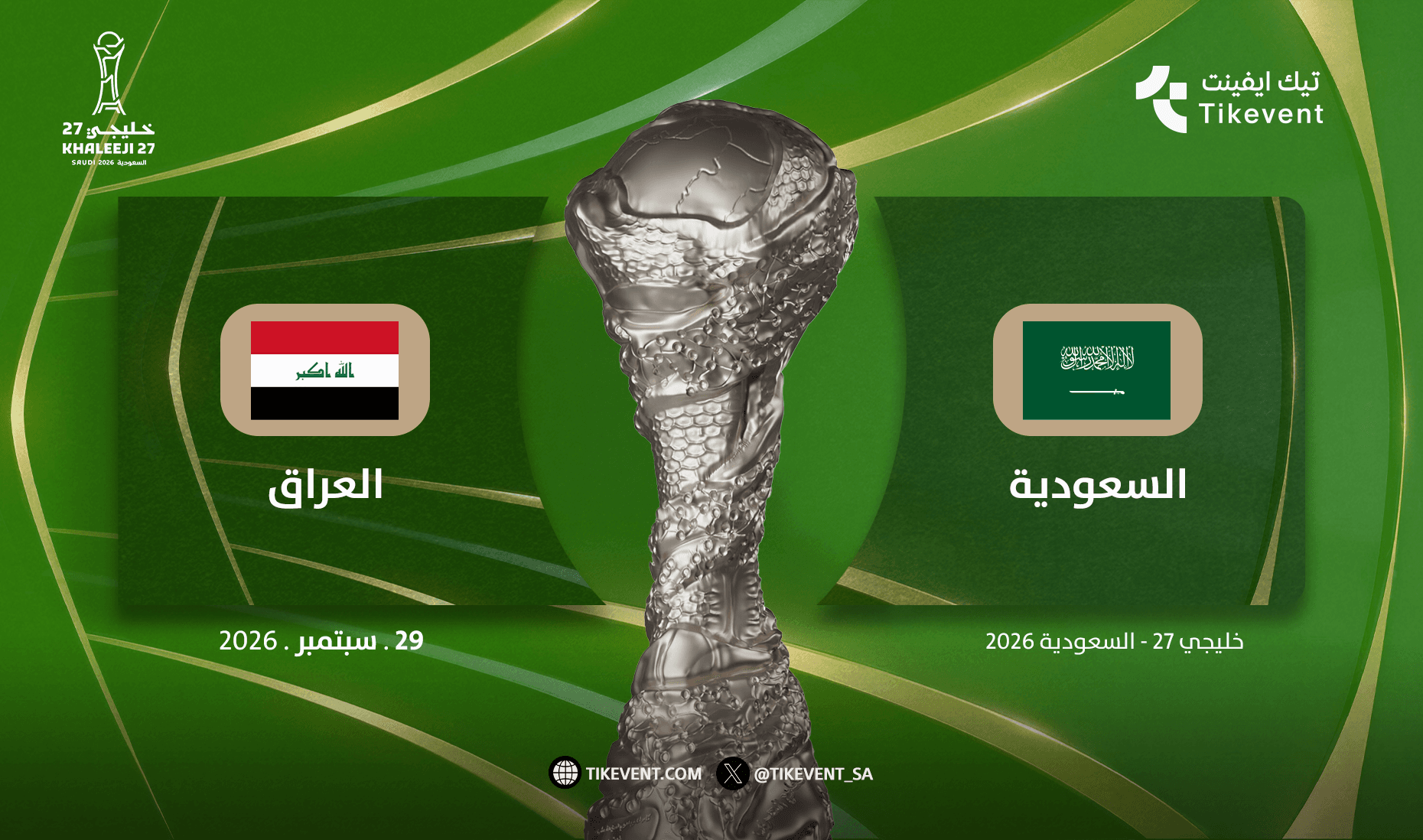 السعودية ضد العراق | المجموعة الاولى | خليجي 27