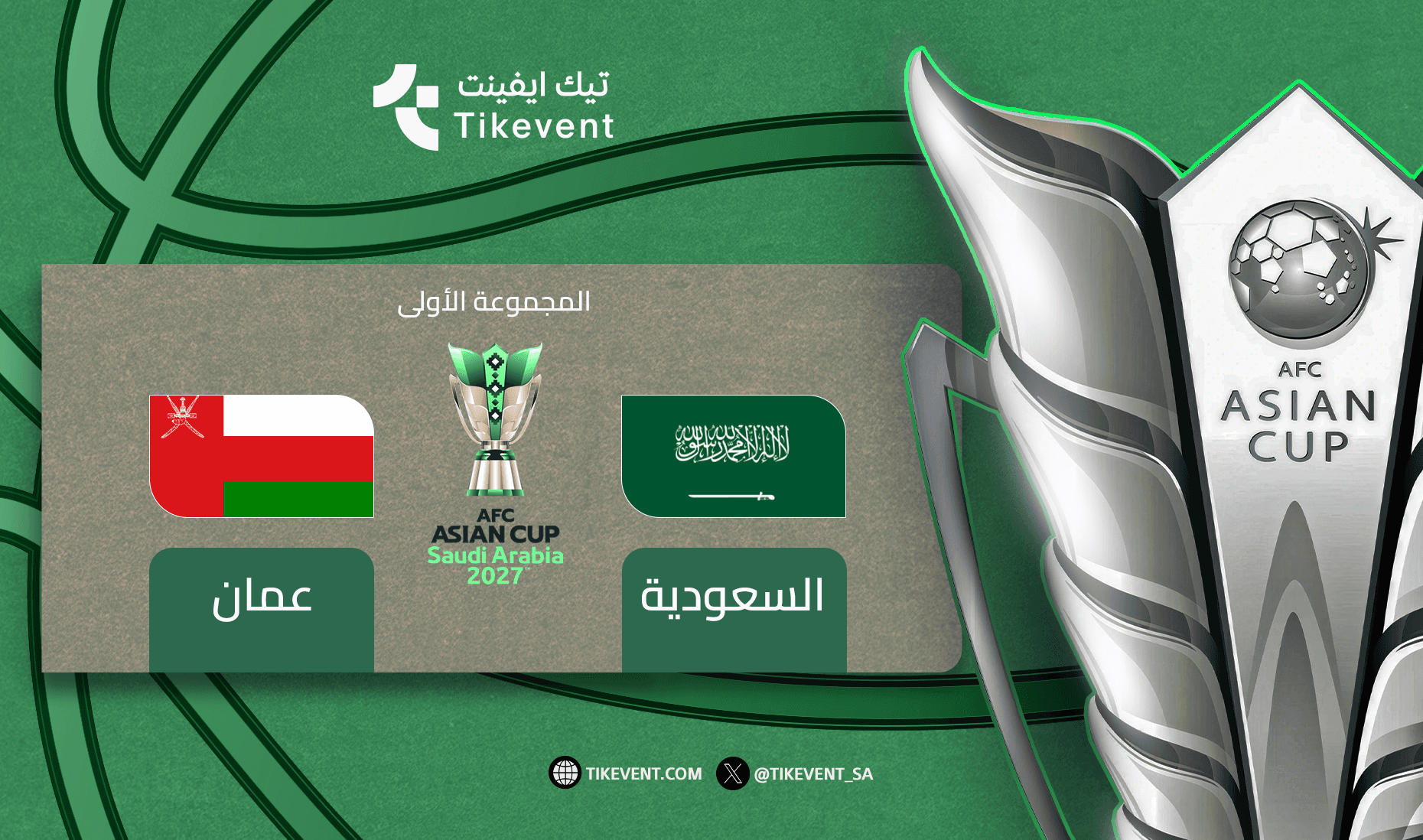 السعودية ضد عمان - دوري المجموعات - كأس اسيا 2027