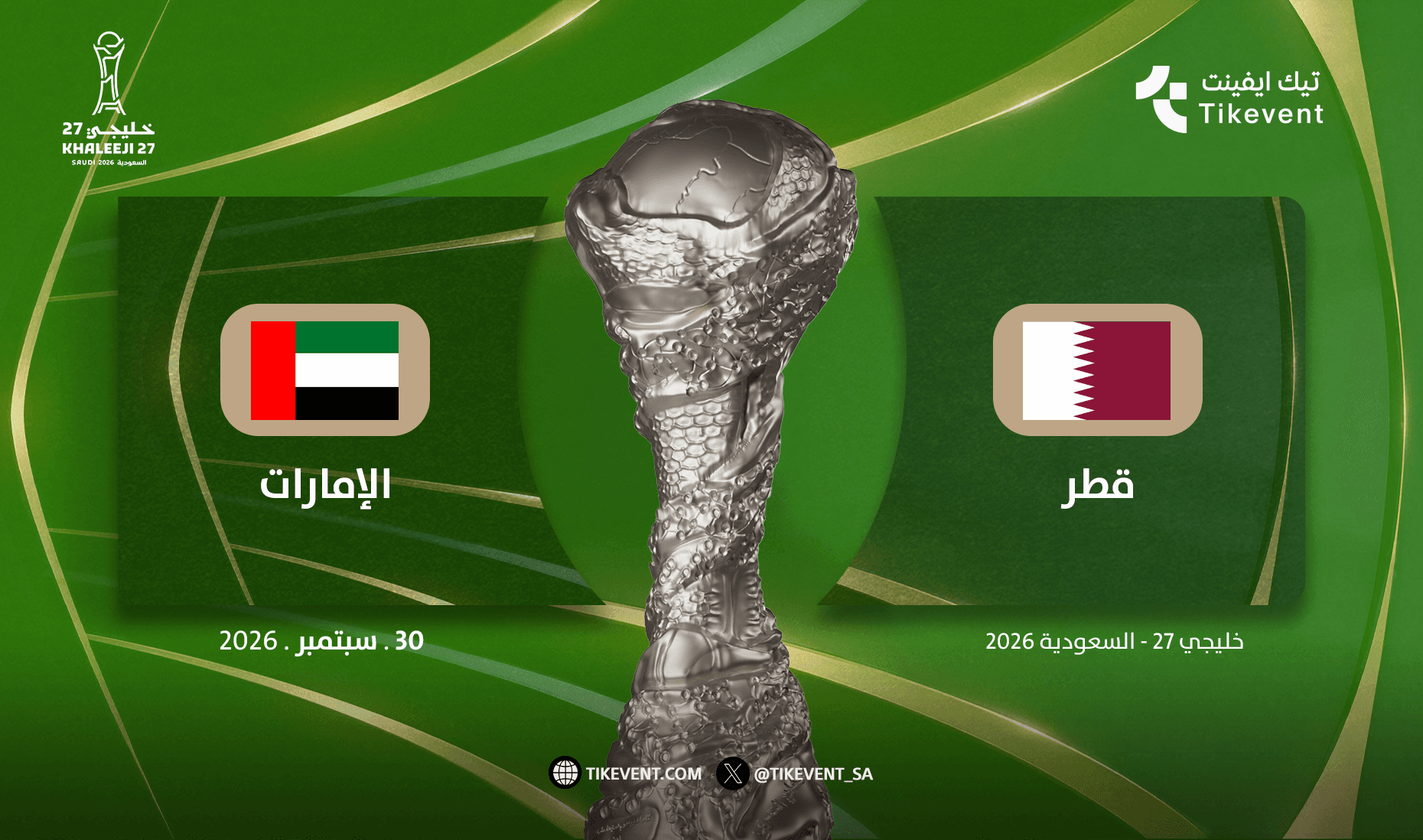 الامارات ضد قطر | المجموعة الثانية | خليجي 27