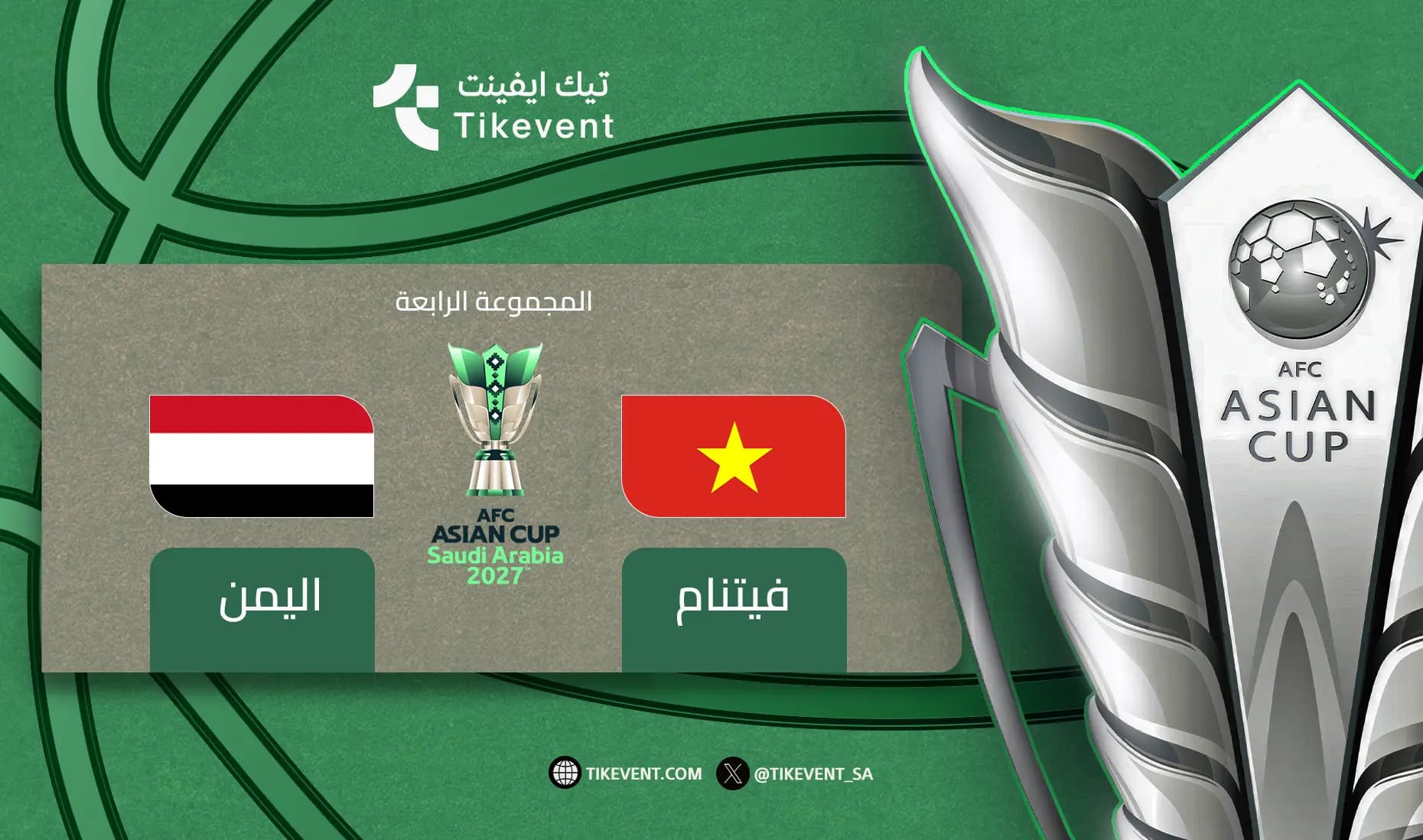 اليمن ضد فيتنام | دوري المجموعات | كأس آسيا 2027