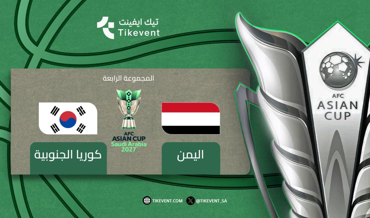 كوريا الجنوبية ضد اليمن | دوري المجموعات | كأس آسيا 2027
