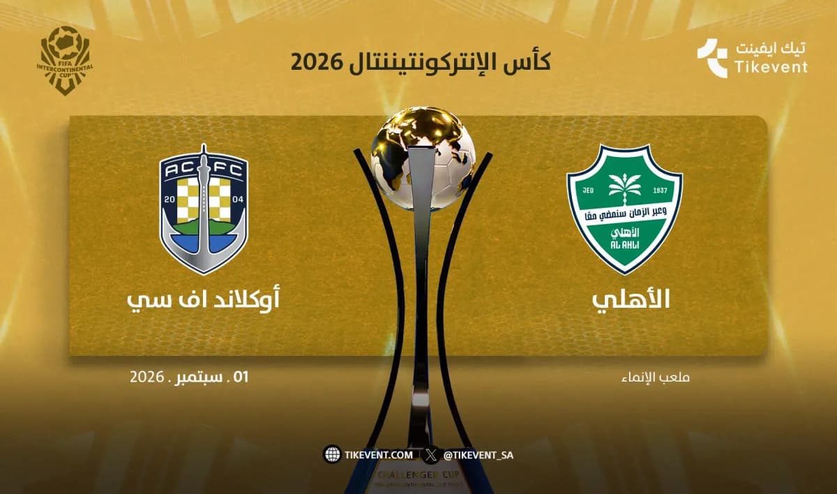 مباراة الأهلي السعودي ضد أوكلاند سيتي | كأس الإنتركونتيننتال 2026