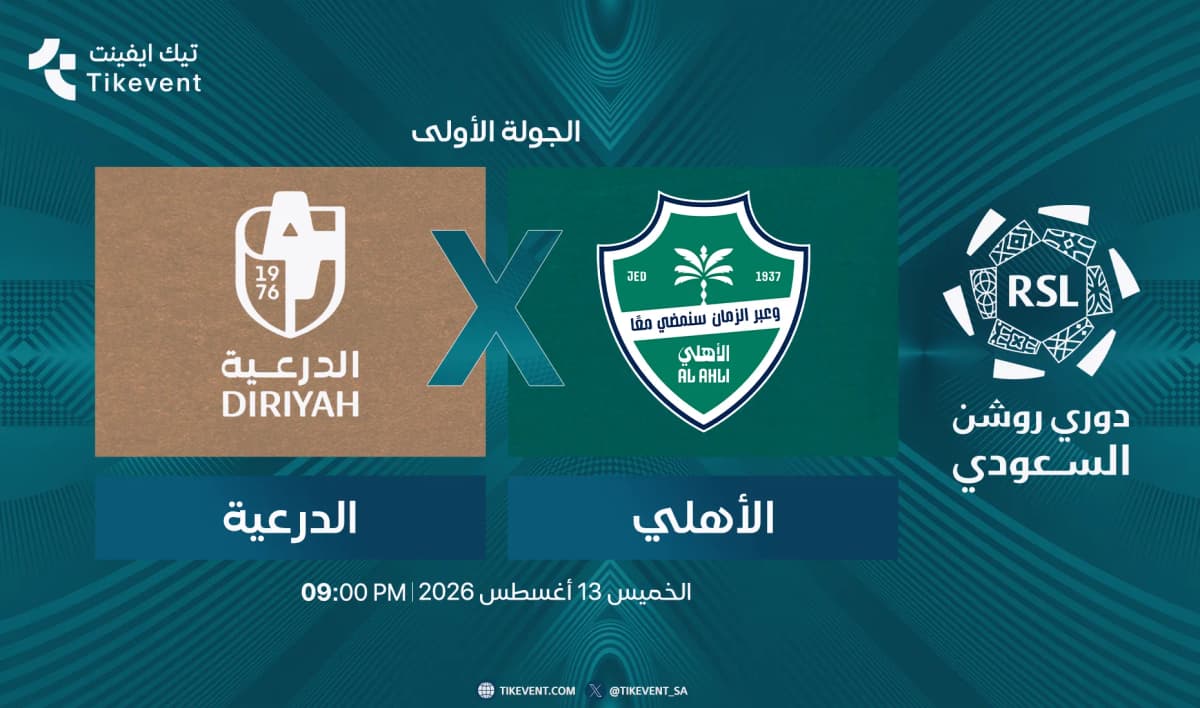 مباراة الدرعية ضد الأهلي | الجولة 1 | دوري روشن السعودي 2026-2027