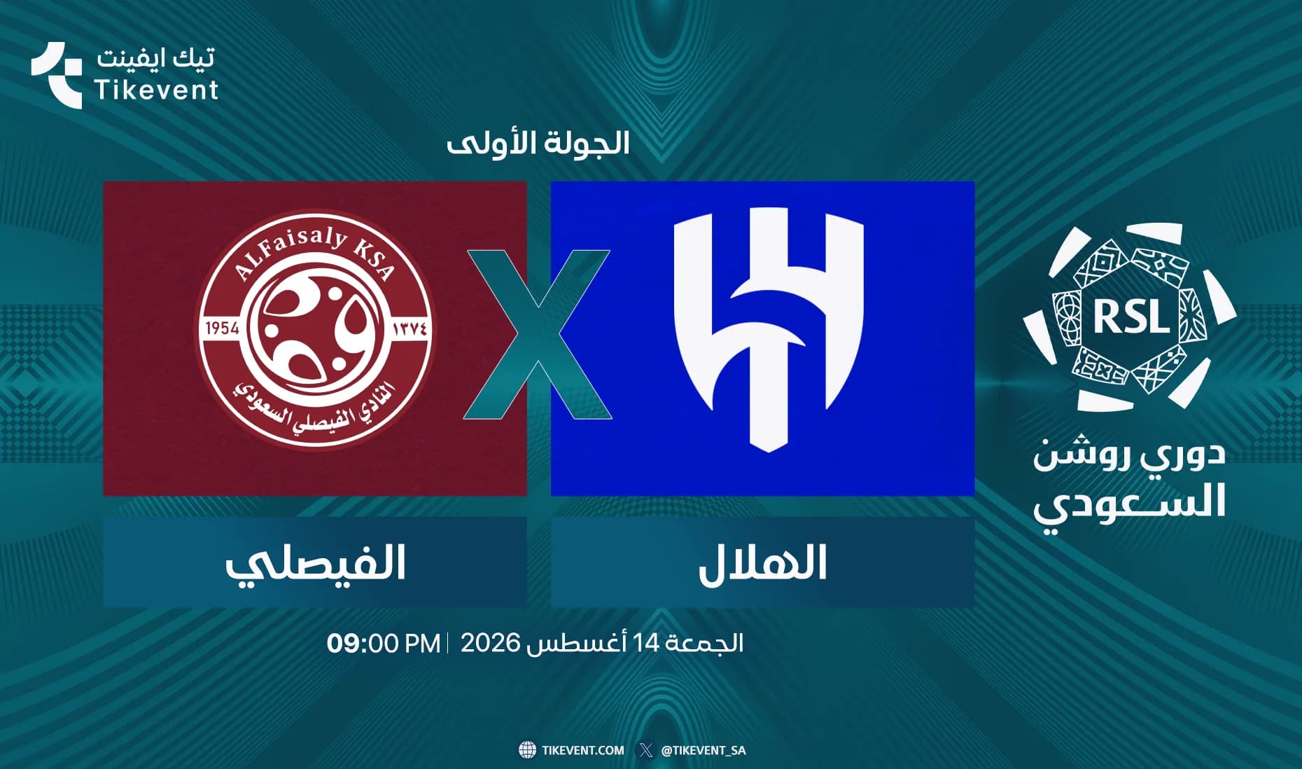 مباراة الهلال ضد الفيصلي | الجولة 1 | دوري روشن السعودي 2026-2027