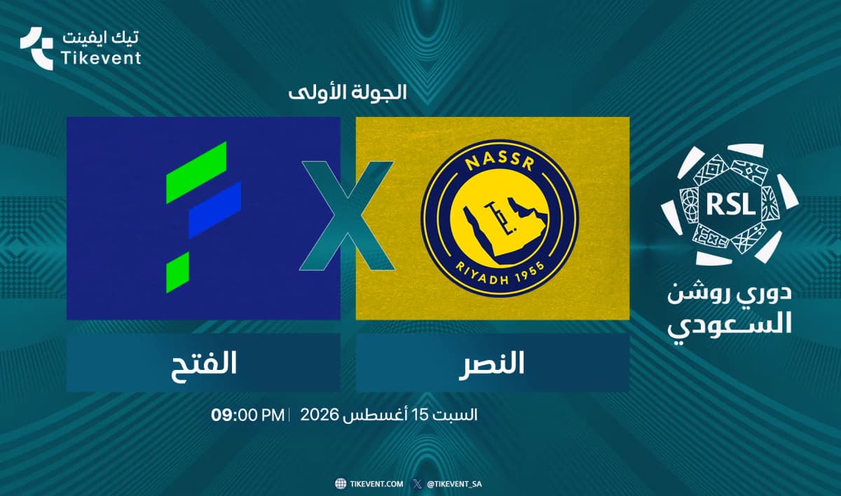 مباراة النصر ضد الفتح | الجولة 1 | دوري روشن السعودي 2026-2027