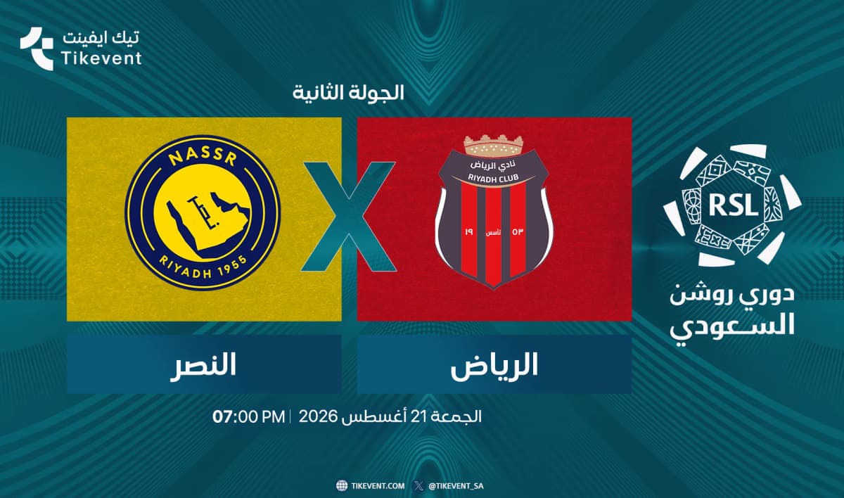 مباراة الرياض ضد النصر | الجولة 2 | دوري روشن السعودي 2026-2027