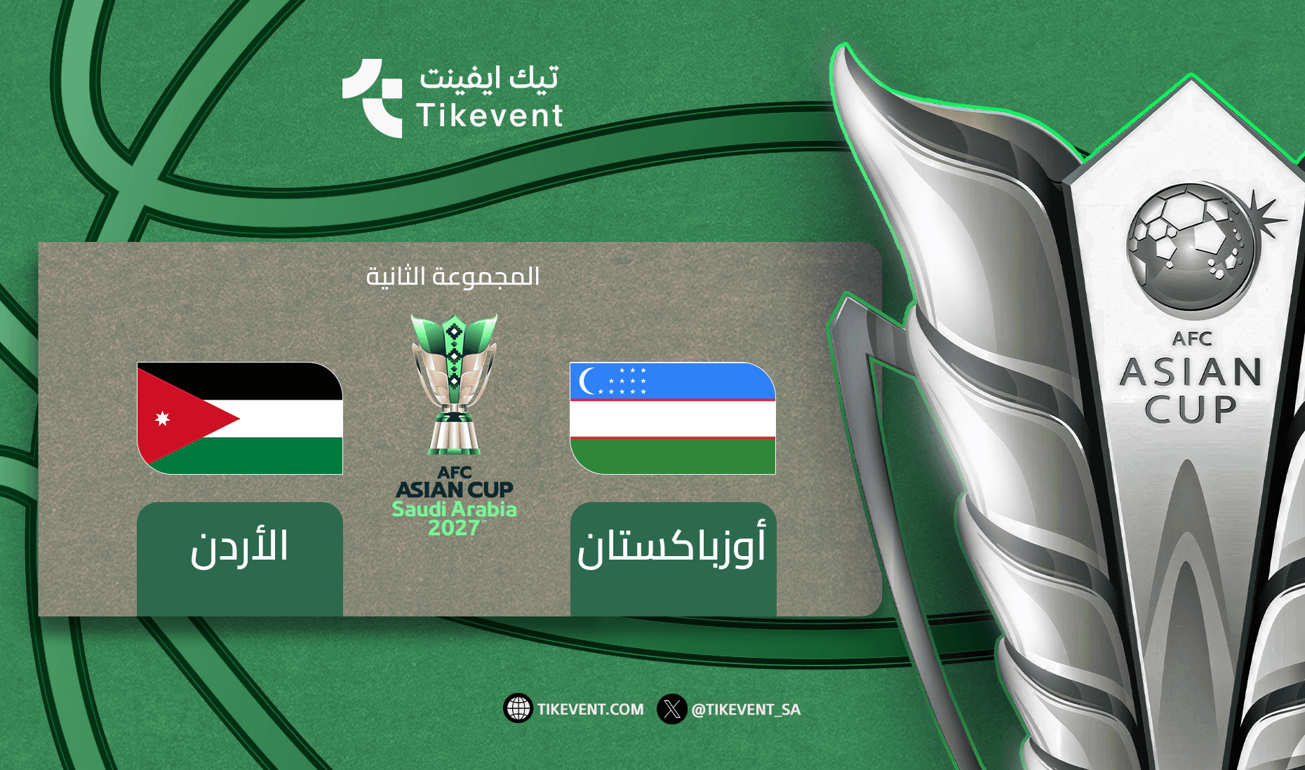 الاردن ضد اوزباكستان - دوري المجموعات - كأس اسيا 2027