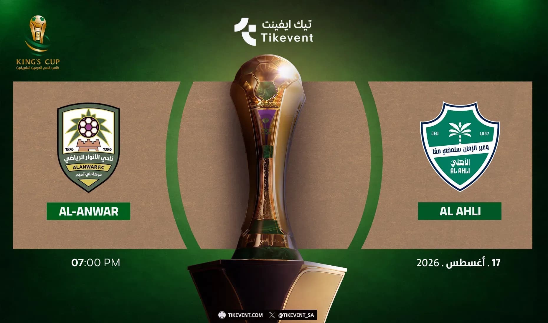 مباراة الأهلي ضد الأنوار | دور الـ32 | كأس خادم الحرمين الشريفين 2026-2027